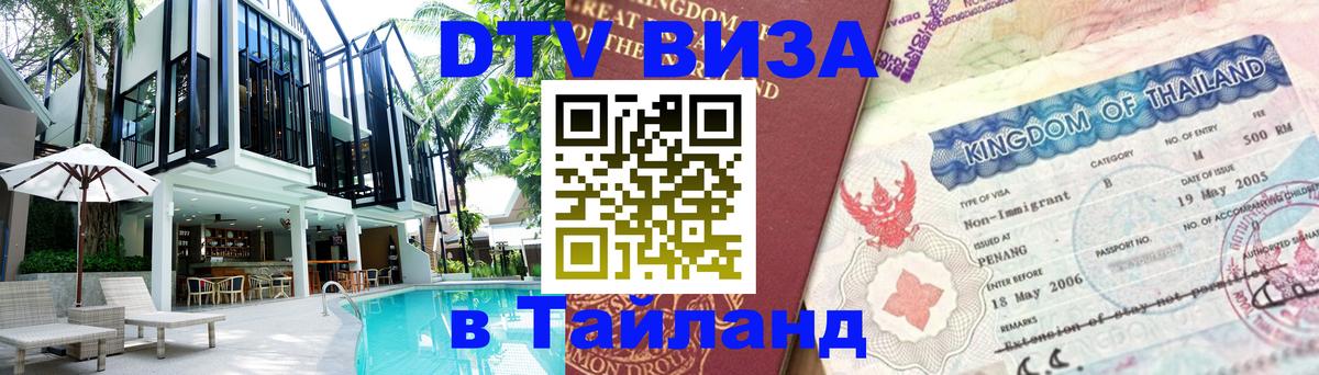 Стоимость и условия DTV визы — оформление в Таиланд под ключ - Орск  20.11.2025 