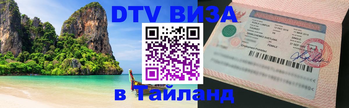DTV Visa Thailand — прайс и условия, виза без дополнительных документов - Орск  03.10.2025 