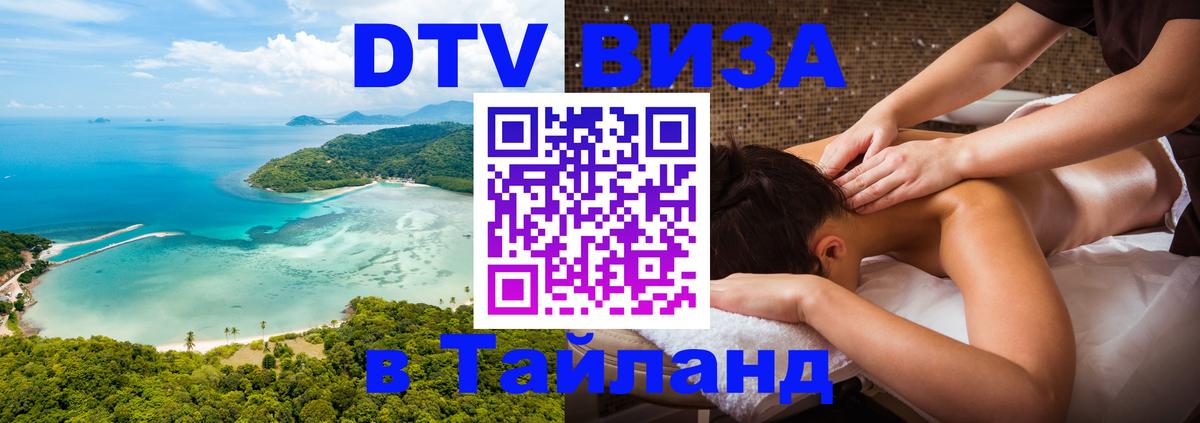 DTV Visa Тайланд купить Орск 